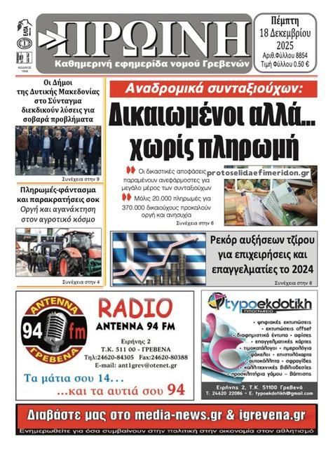 Πρωτοσέλιδο εφημερίδας Πρωινή Γρεβενών