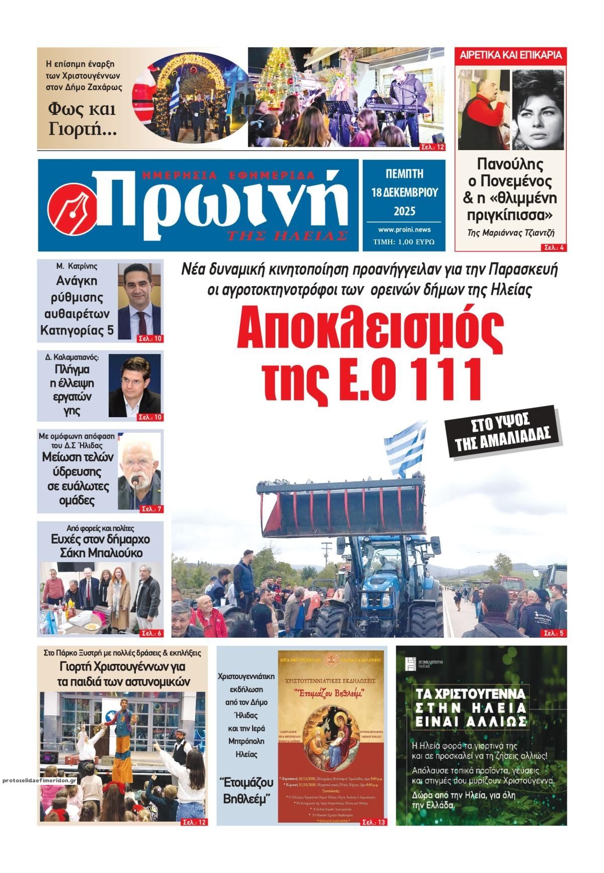 Πρωτοσέλιδο εφημερίδας Πρωινή Ηλείας