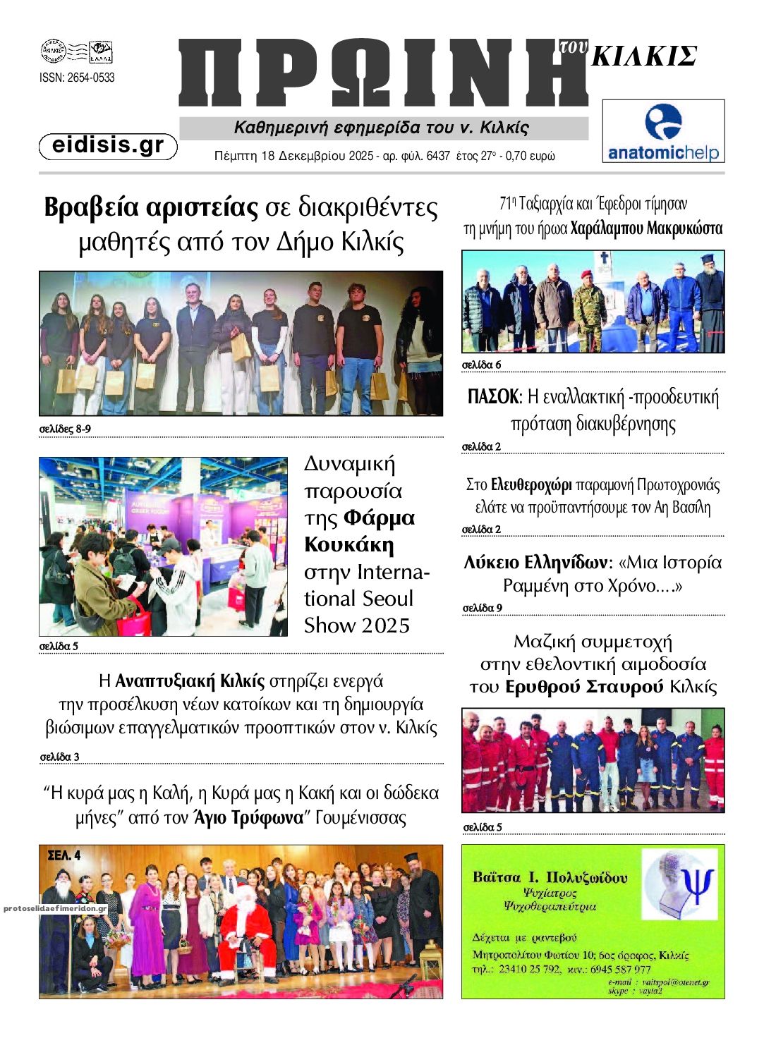 Πρωτοσέλιδο εφημερίδας Πρωινή Κιλκίς