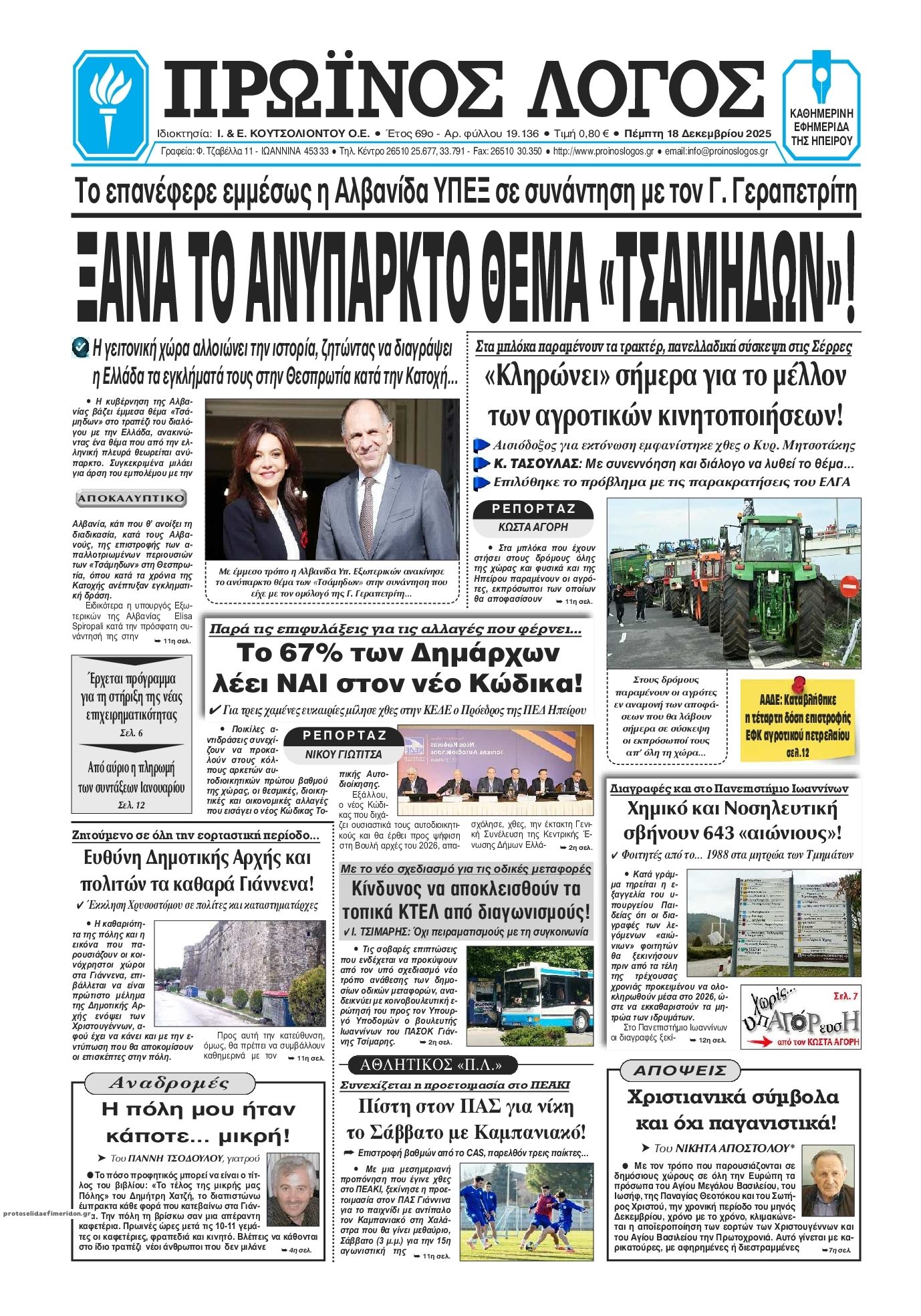 Πρωτοσέλιδο εφημερίδας Πρωινός λόγος Ιωαννίνων