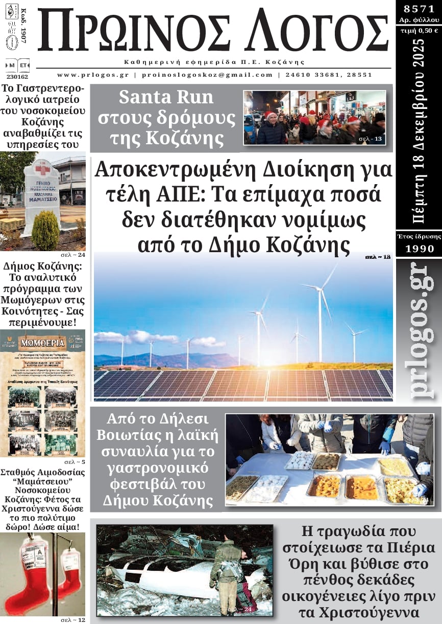 Πρωτοσέλιδο εφημερίδας Πρωινός λόγος Κοζάνης