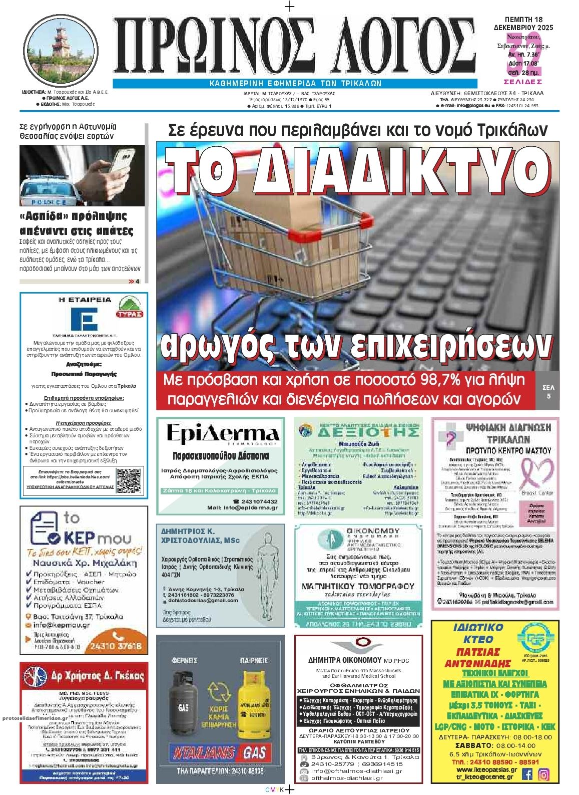 Πρωτοσέλιδο εφημερίδας Πρωινός λόγος Τρικάλων