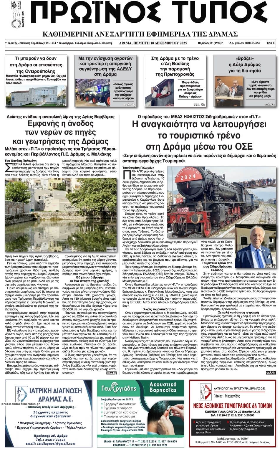 Πρωτοσέλιδο εφημερίδας Πρωινός Τύπος Δρ.