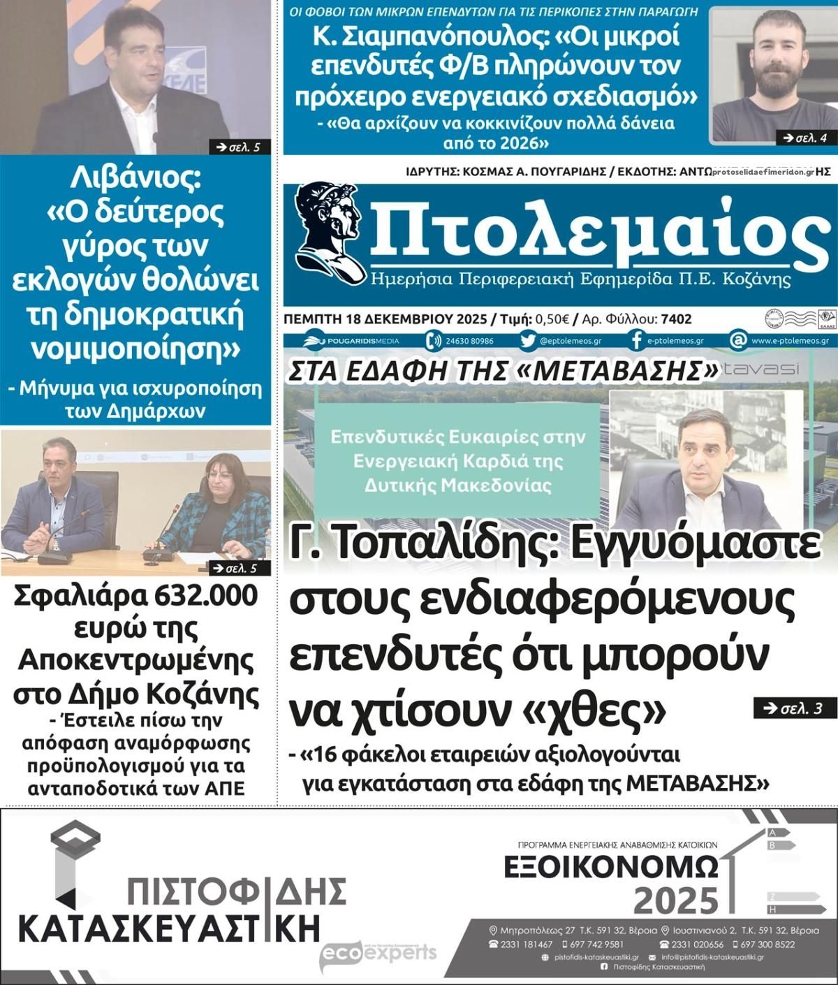 Πρωτοσέλιδο εφημερίδας Πτολεμαίος