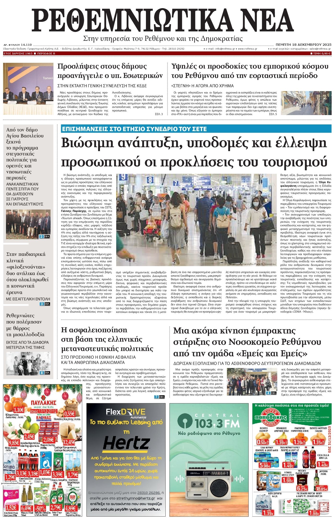 Πρωτοσέλιδο εφημερίδας Ρεθεμνιώτικα Νέα