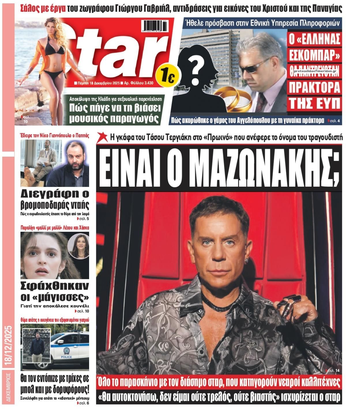 Πρωτοσέλιδο εφημερίδας Star Press