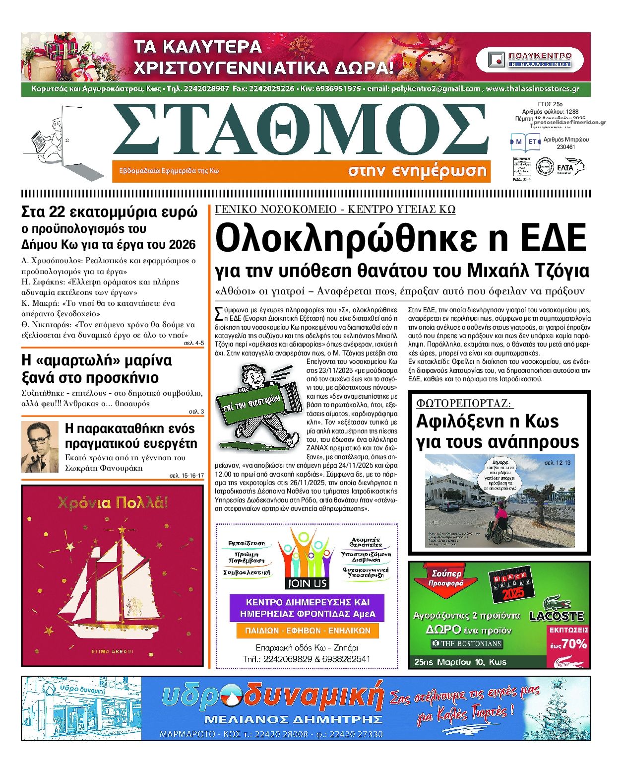 Πρωτοσέλιδο εφημερίδας Σταθμός στην Ενημέρωση