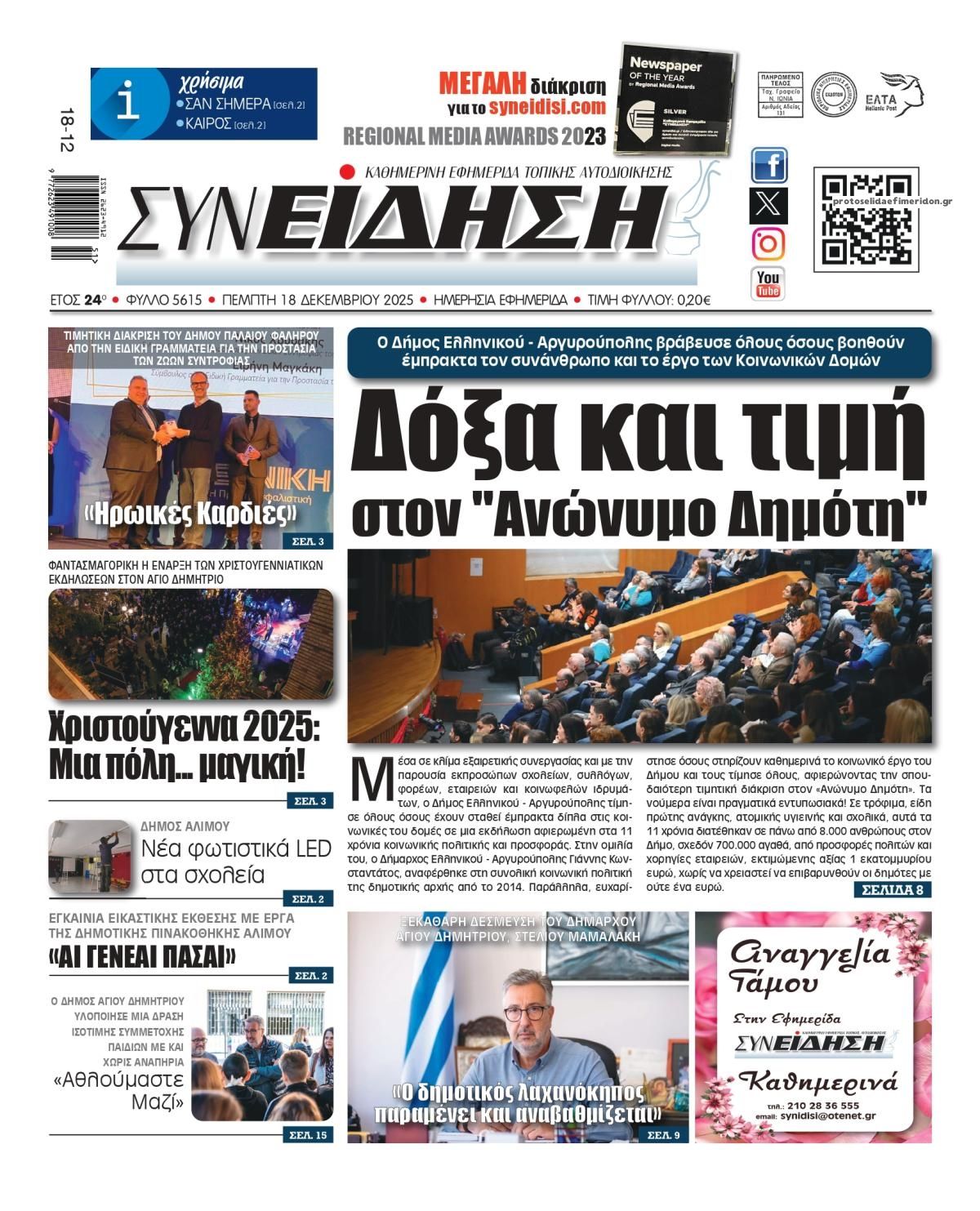 Πρωτοσέλιδο εφημερίδας Συνείδηση