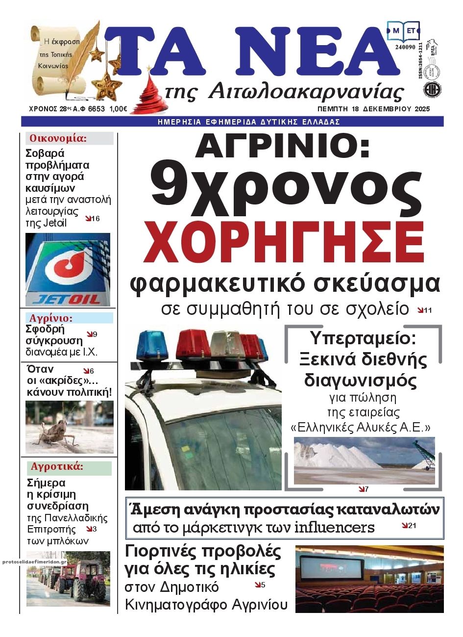 Πρωτοσέλιδο εφημερίδας Τα Νέα Αιτωλοακαρνανίας