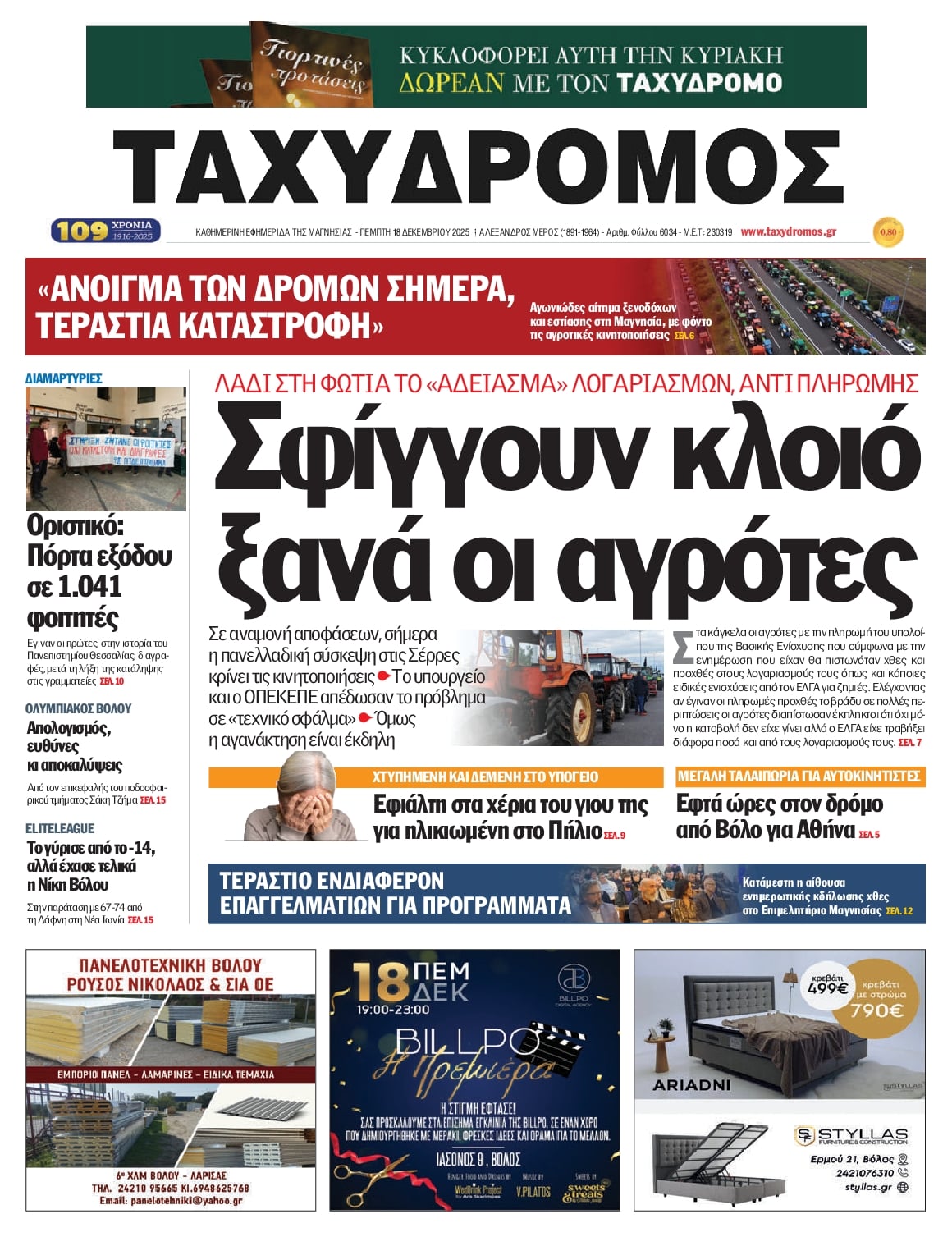 Πρωτοσέλιδο εφημερίδας Ταχυδρόμος