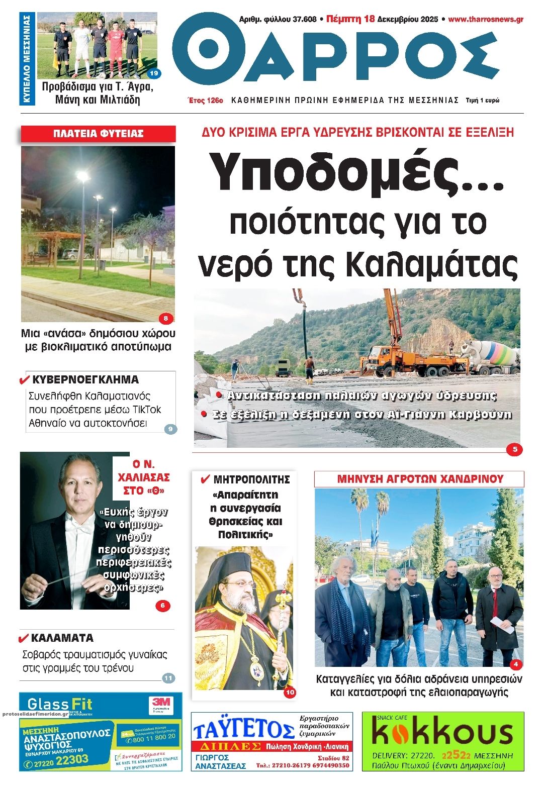 Πρωτοσέλιδο εφημερίδας Θάρρος Μεσσηνίας