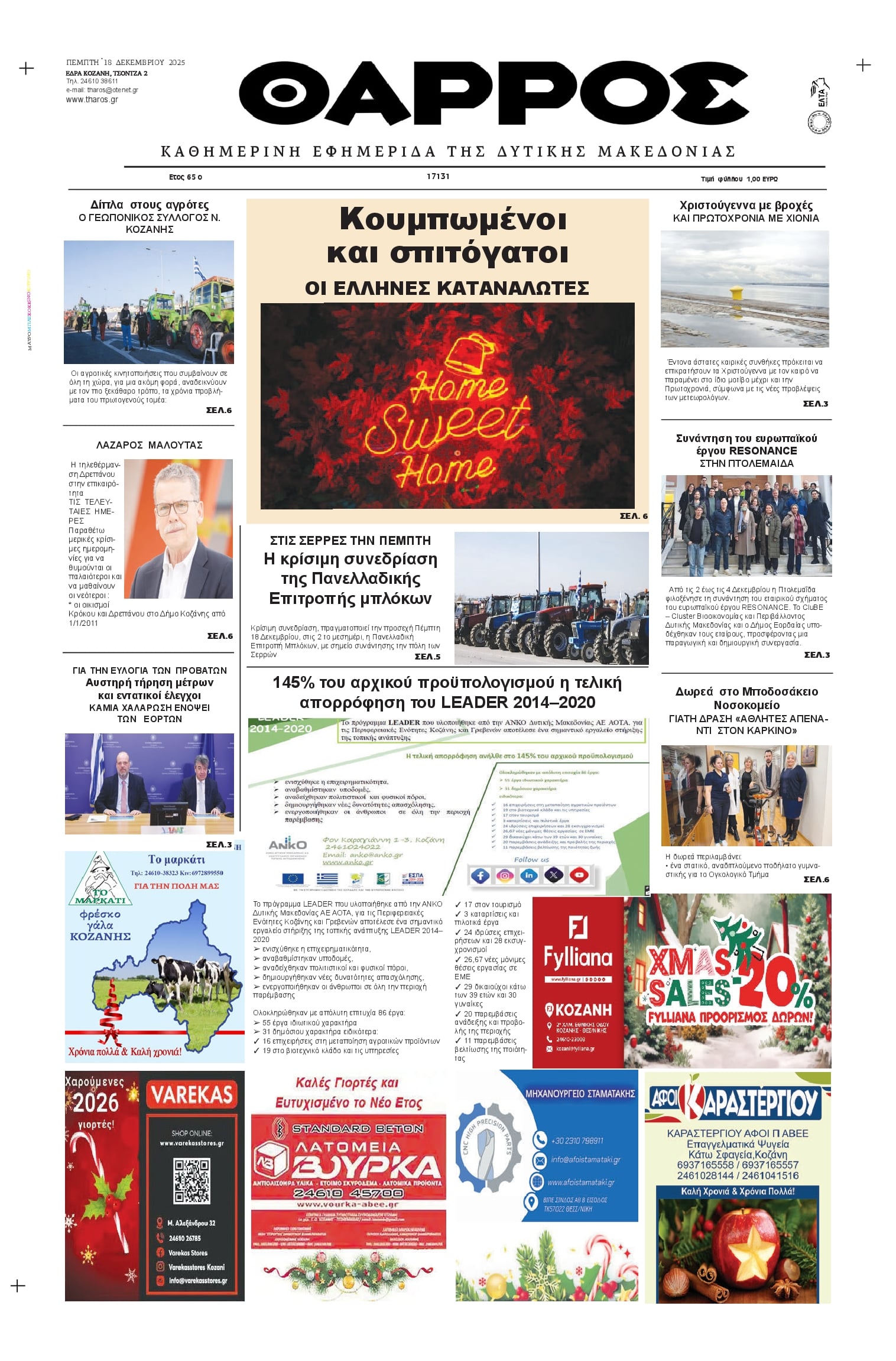 Πρωτοσέλιδο εφημερίδας Θάρρος Κοζάνης