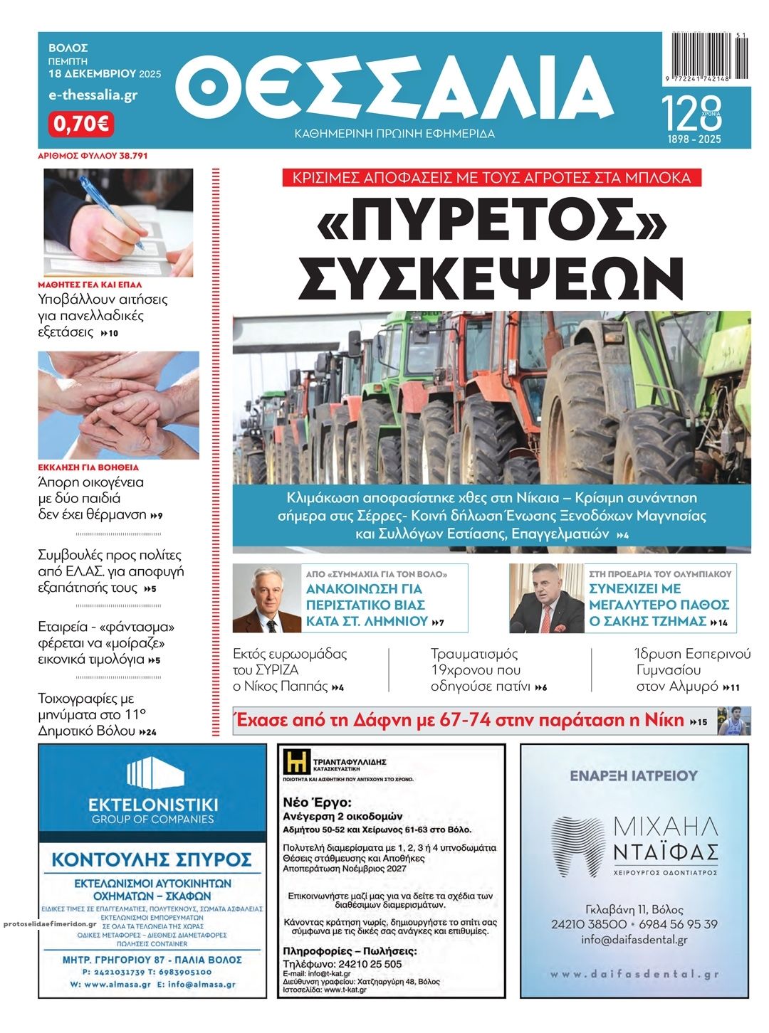 Πρωτοσέλιδο εφημερίδας Θεσσαλία