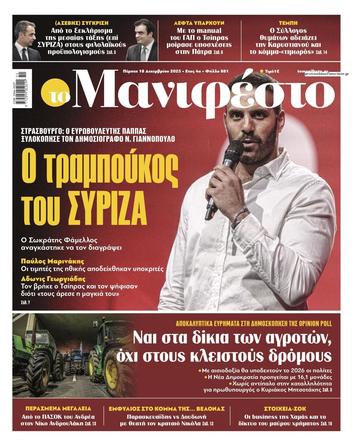 Πρωτοσέλιδο εφημερίδας Το Manifesto
