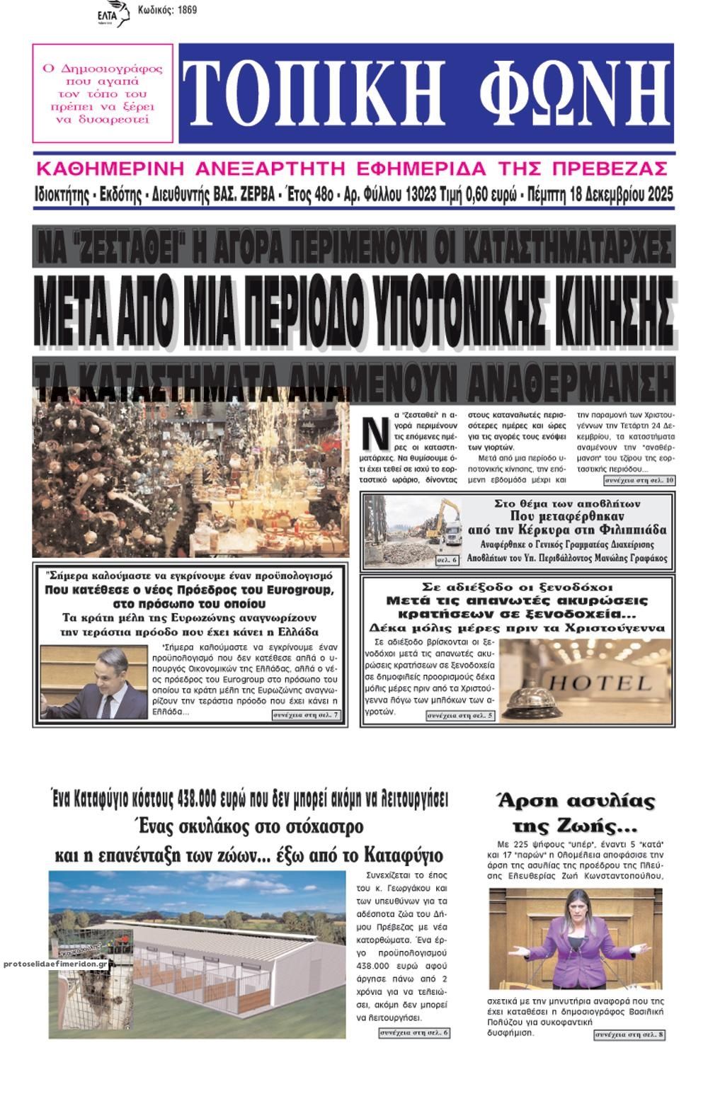 Πρωτοσέλιδο εφημερίδας Τοπική Φωνή Πρέβεζας