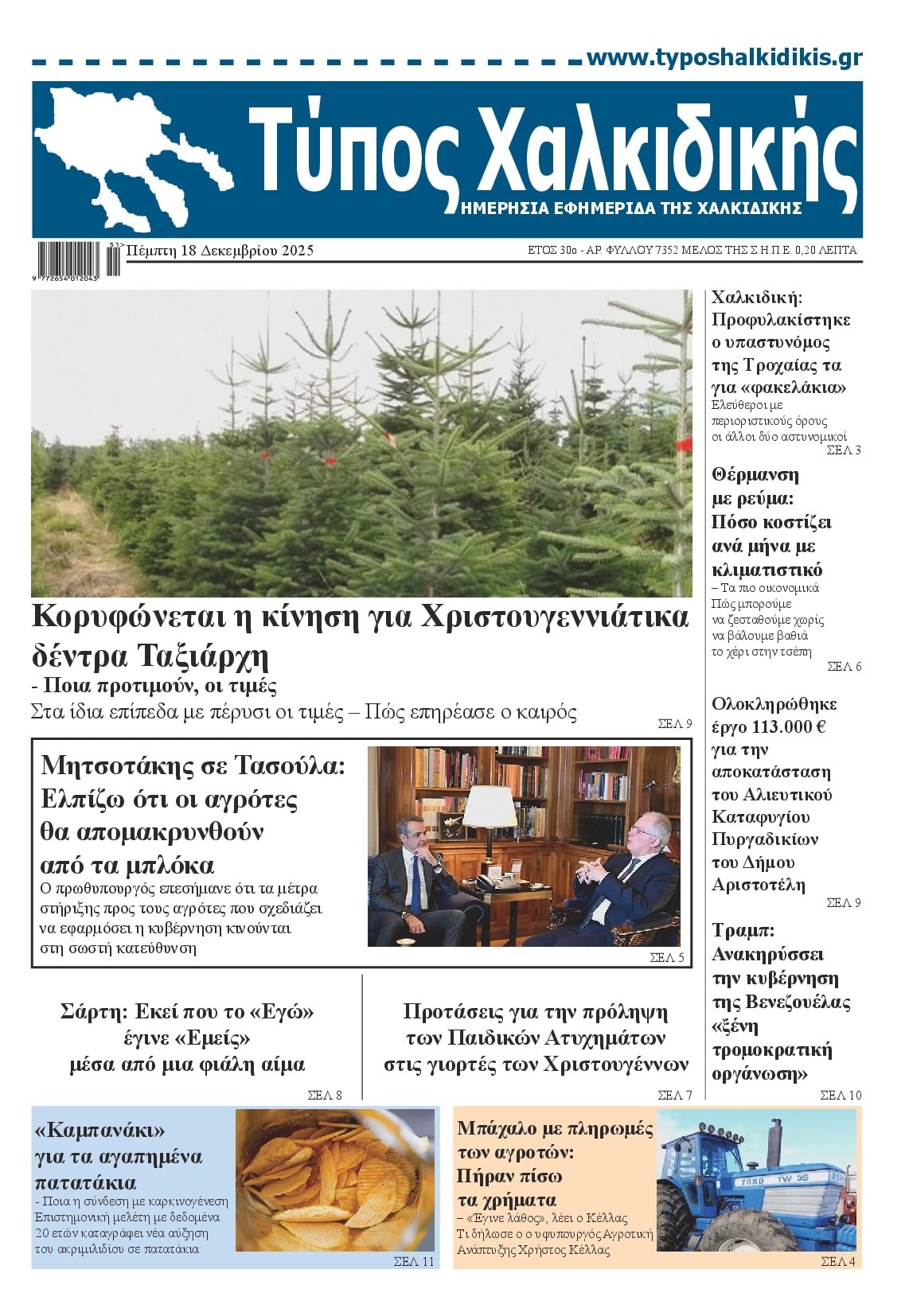 Πρωτοσέλιδο εφημερίδας Τύπος Χαλκιδικής