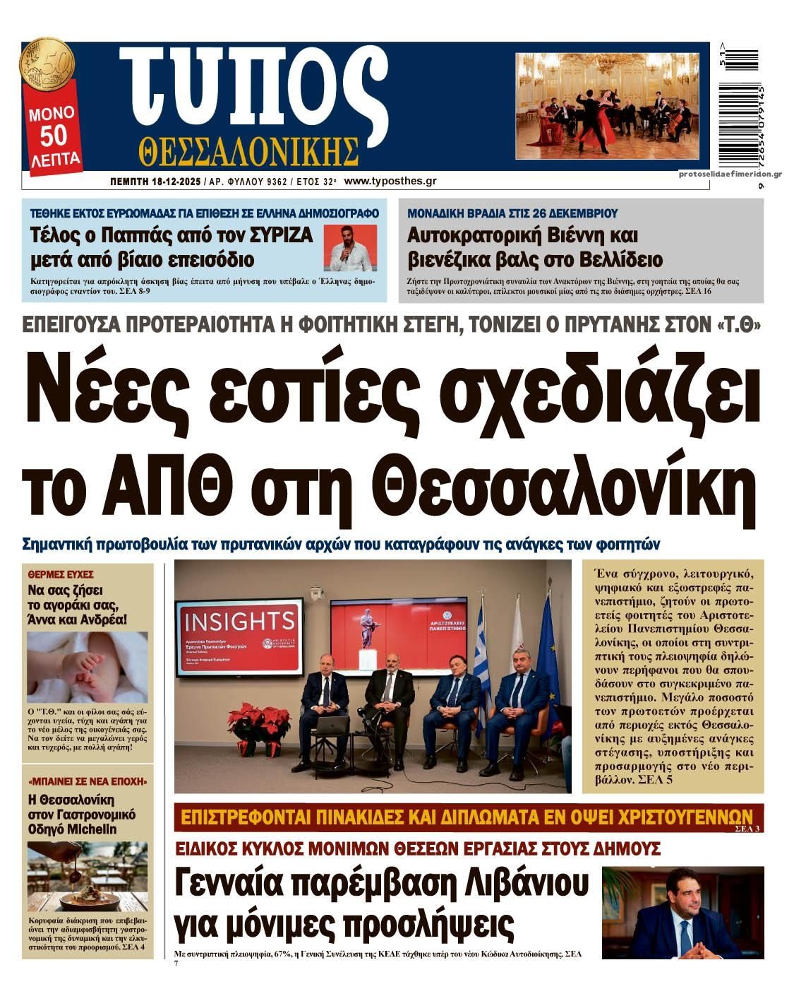 Πρωτοσέλιδο εφημερίδας Τύπος Θεσσαλονίκης