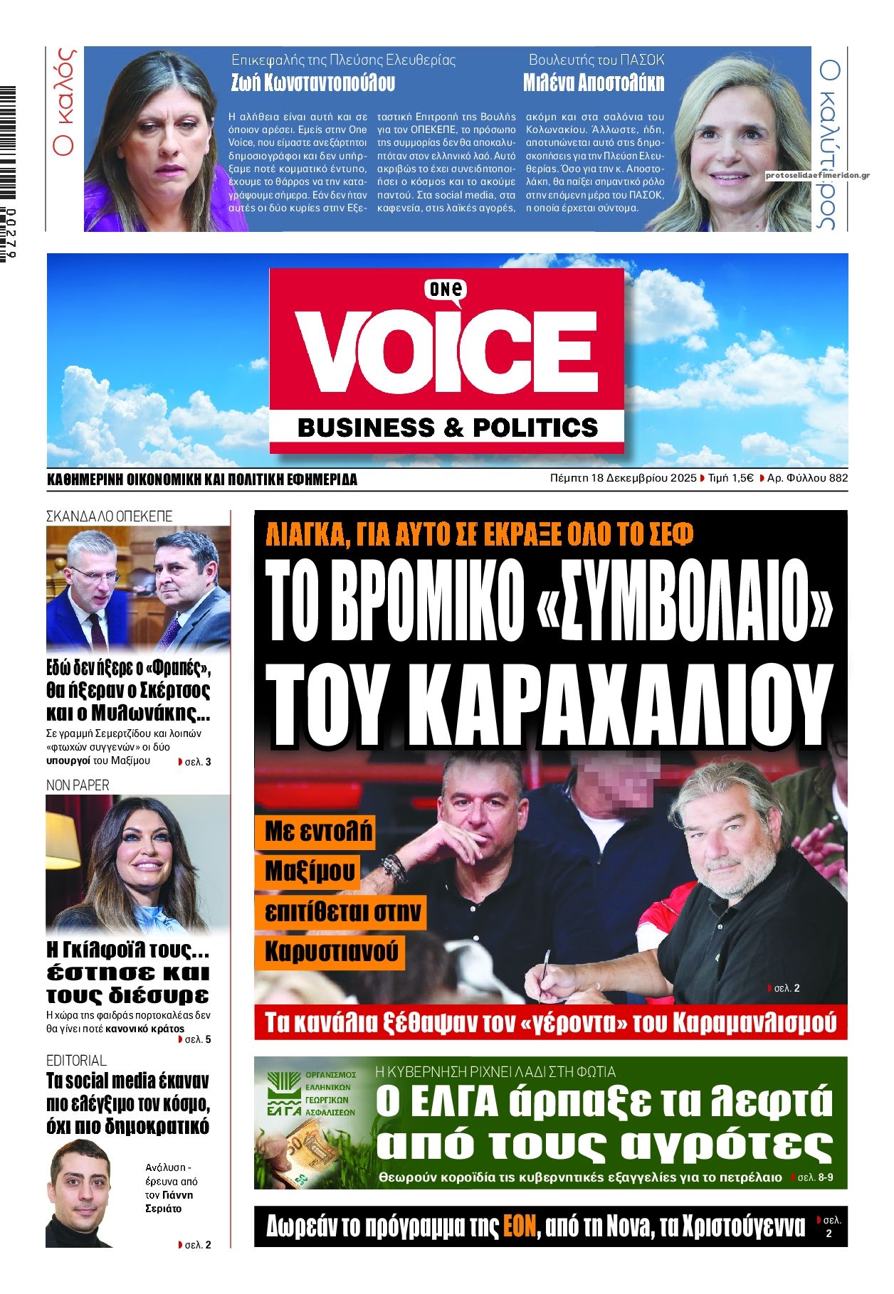 Πρωτοσέλιδο εφημερίδας Finance and Markets Voice