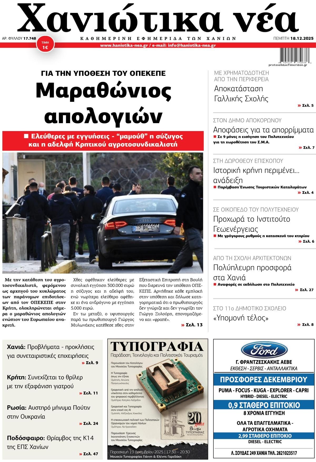 Πρωτοσέλιδο εφημερίδας Χανιώτικα Νέα