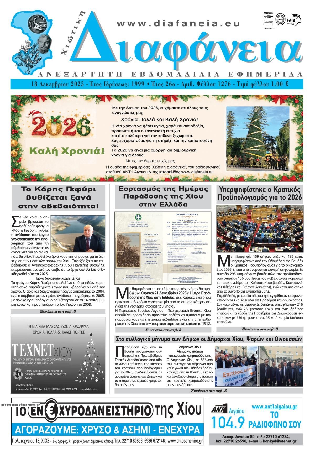 Πρωτοσέλιδο εφημερίδας Χιώτικη Διαφάνεια