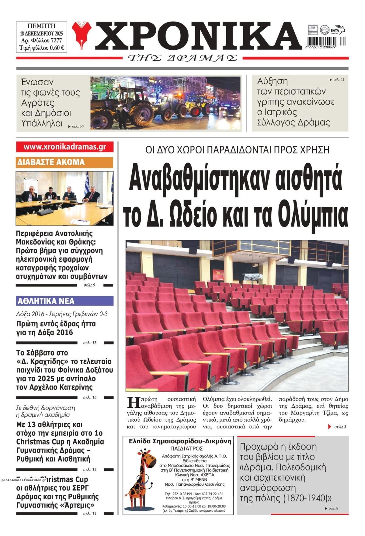 Πρωτοσέλιδο εφημερίδας Χρονικά Δράμας