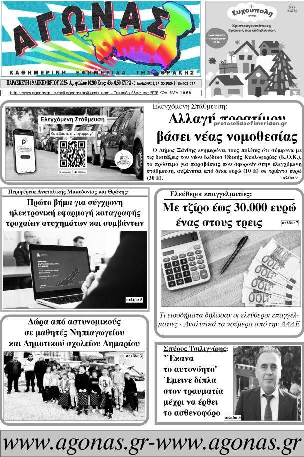 Πρωτοσέλιδο εφημερίδας Αγώνας Θράκης