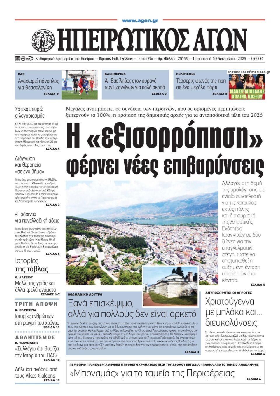 Πρωτοσέλιδο εφημερίδας Ηπειρωτικός Αγών