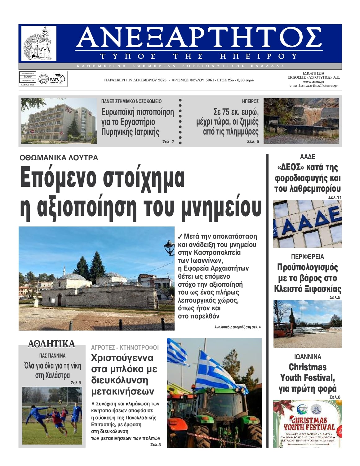 Πρωτοσέλιδο εφημερίδας Ανεξάρτητος Ηπείρου