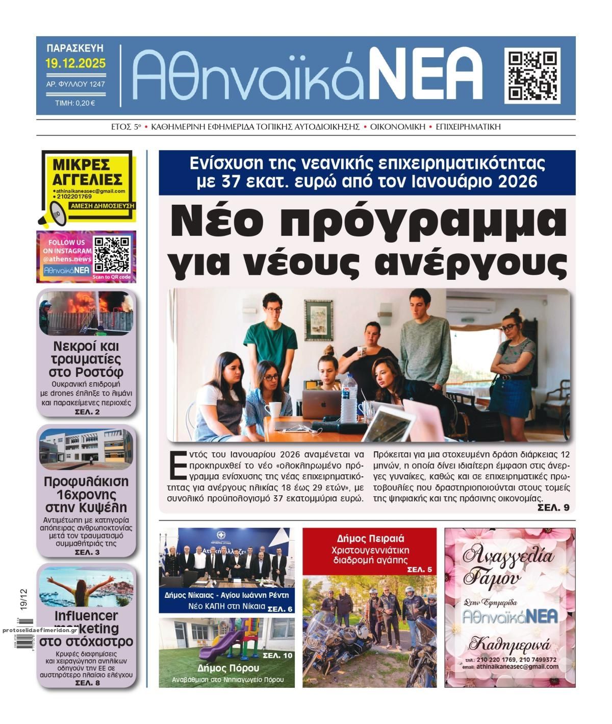 Πρωτοσέλιδο εφημερίδας Αθηναϊκά Νέα