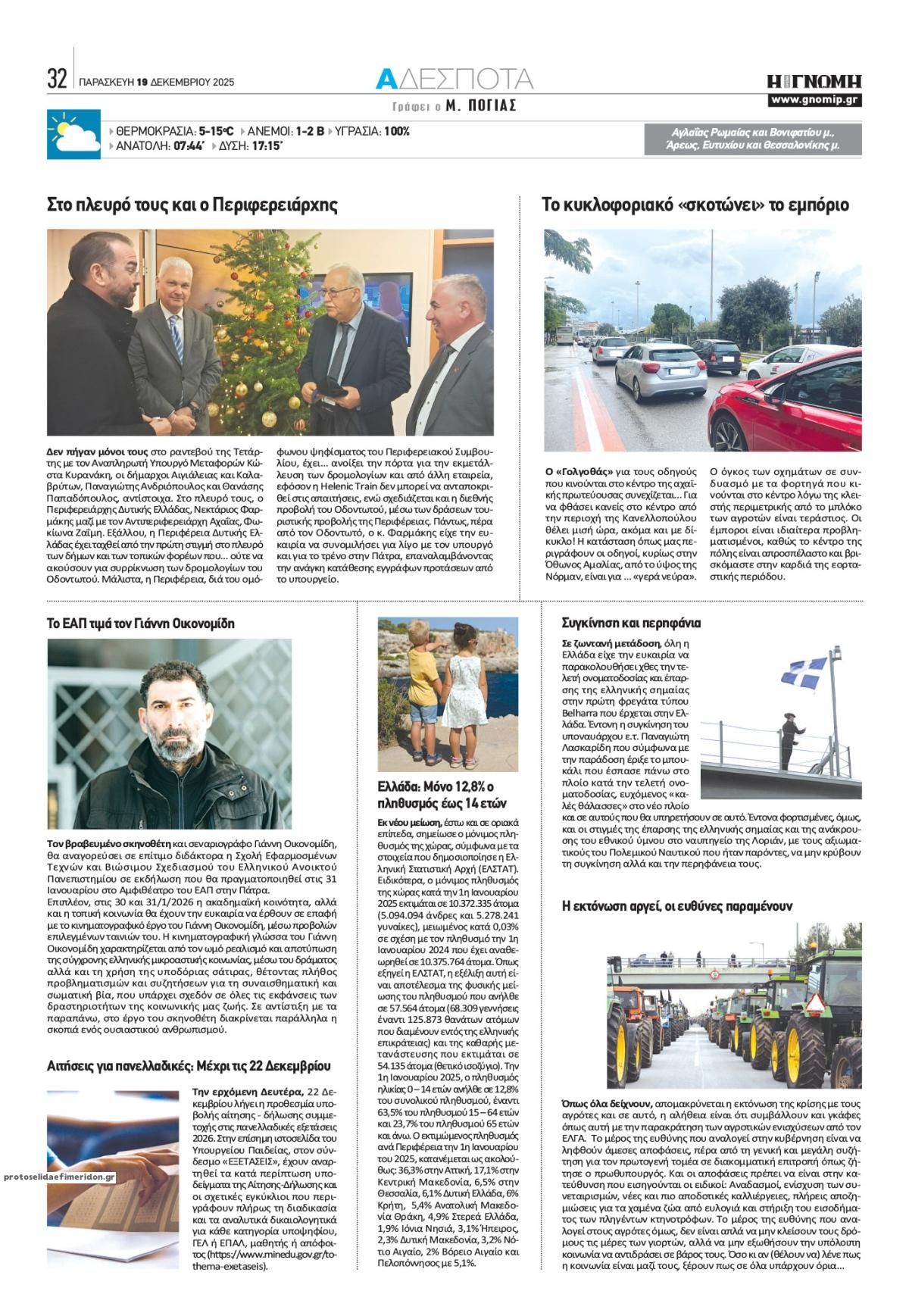 Οπισθόφυλλο εφημερίδας Γνώμη της Πάτρας