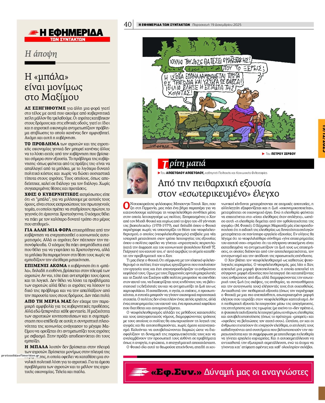 Οπισθόφυλλο εφημερίδας Των συντακτών