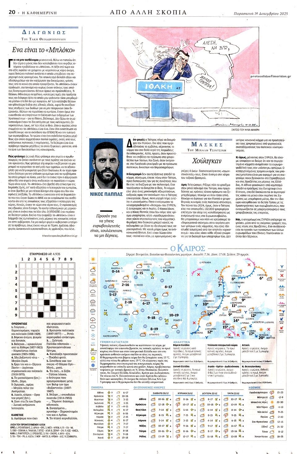 Οπισθόφυλλο εφημερίδας Καθημερινή
