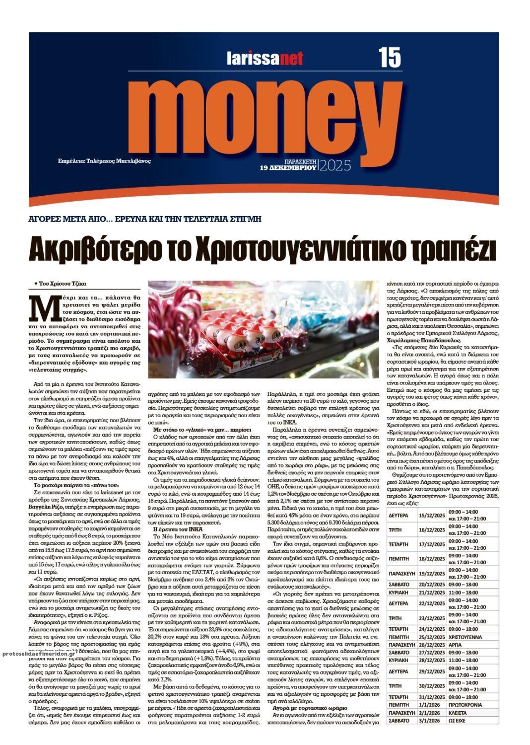 Οπισθόφυλλο εφημερίδας Larissanet