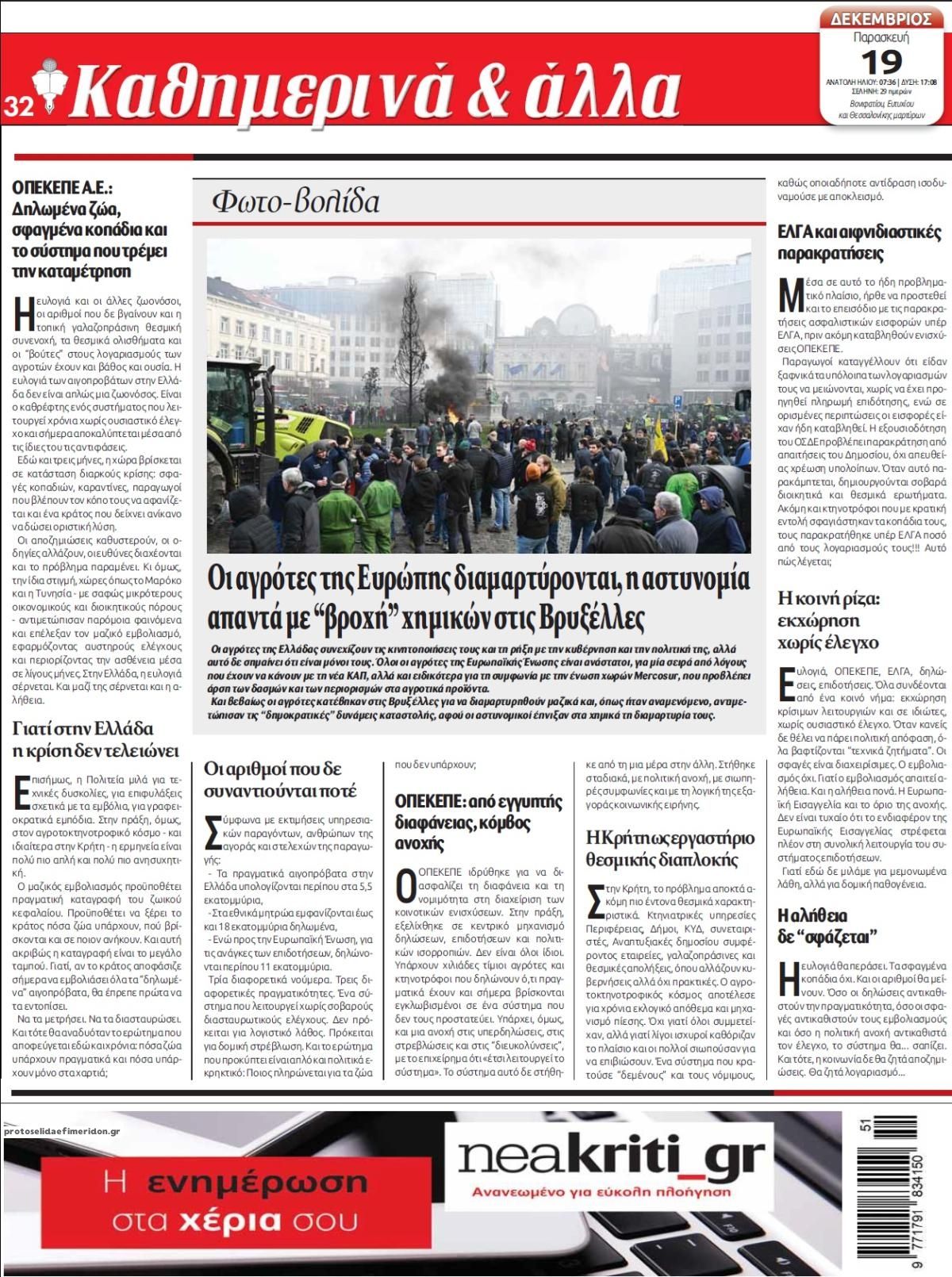 Οπισθόφυλλο εφημερίδας Νέα Κρήτη