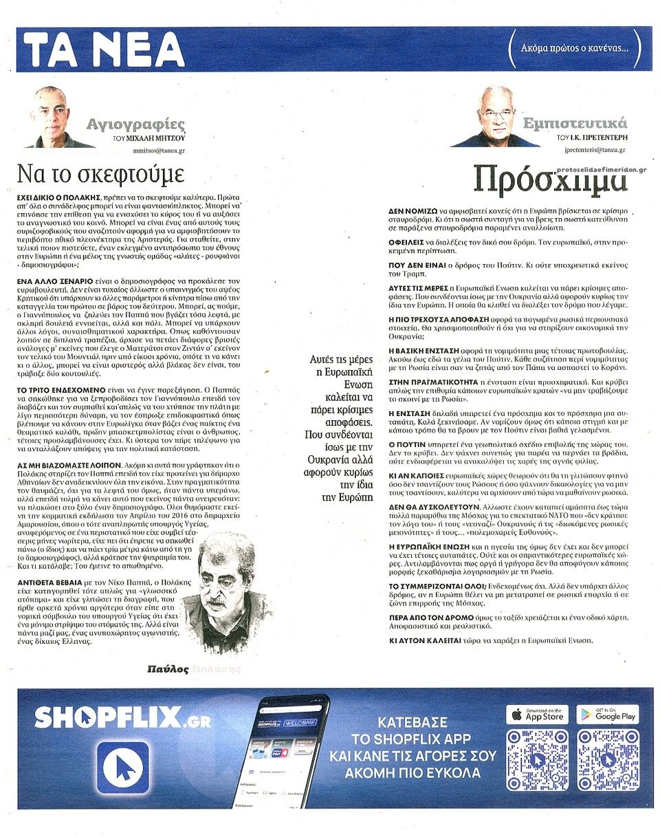 Οπισθόφυλλο εφημερίδας Τα Νέα