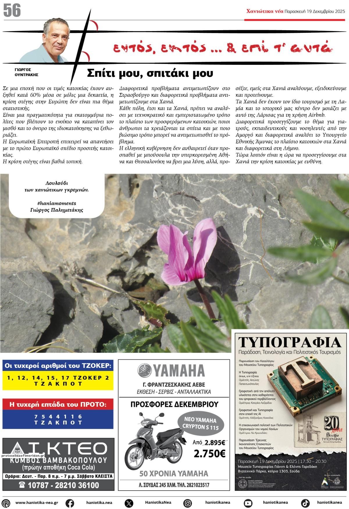 Οπισθόφυλλο εφημερίδας Χανιώτικα Νέα