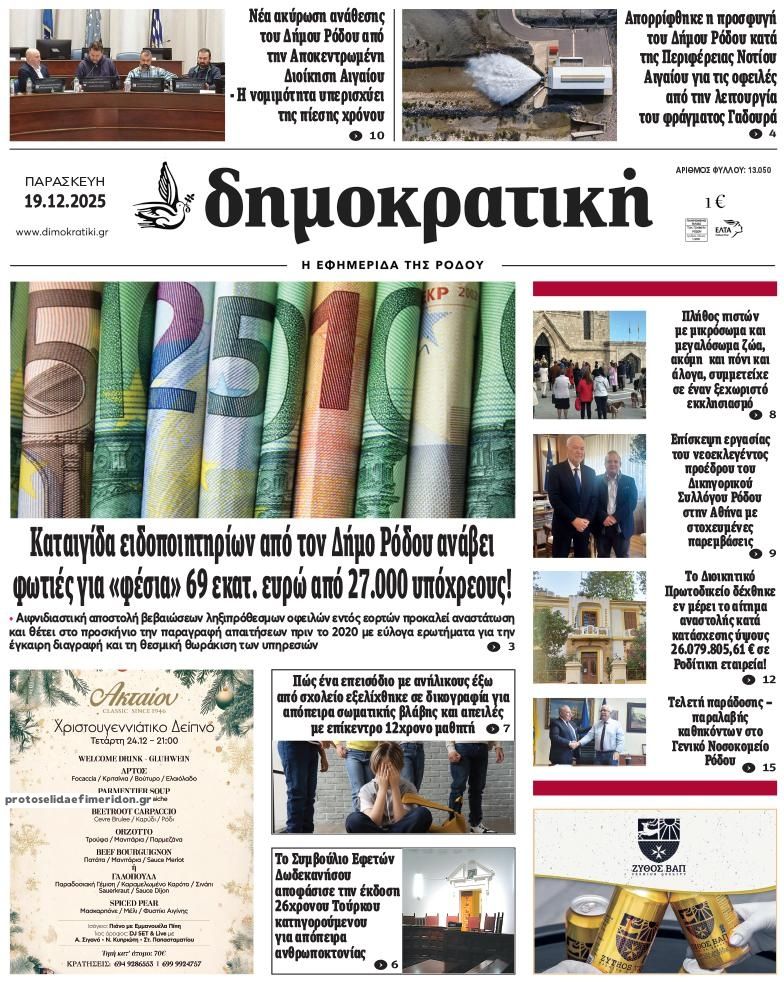 Πρωτοσέλιδο εφημερίδας Δημοκρατική