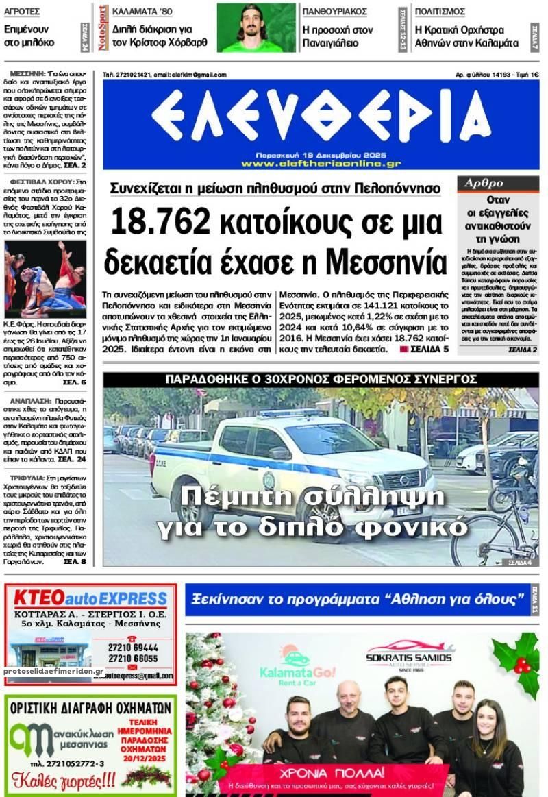 Πρωτοσέλιδο εφημερίδας Ελευθερία Καλαμάτας