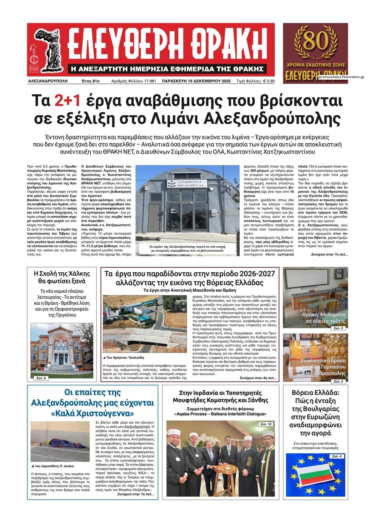 Πρωτοσέλιδο εφημερίδας Ελεύθερη Θράκη