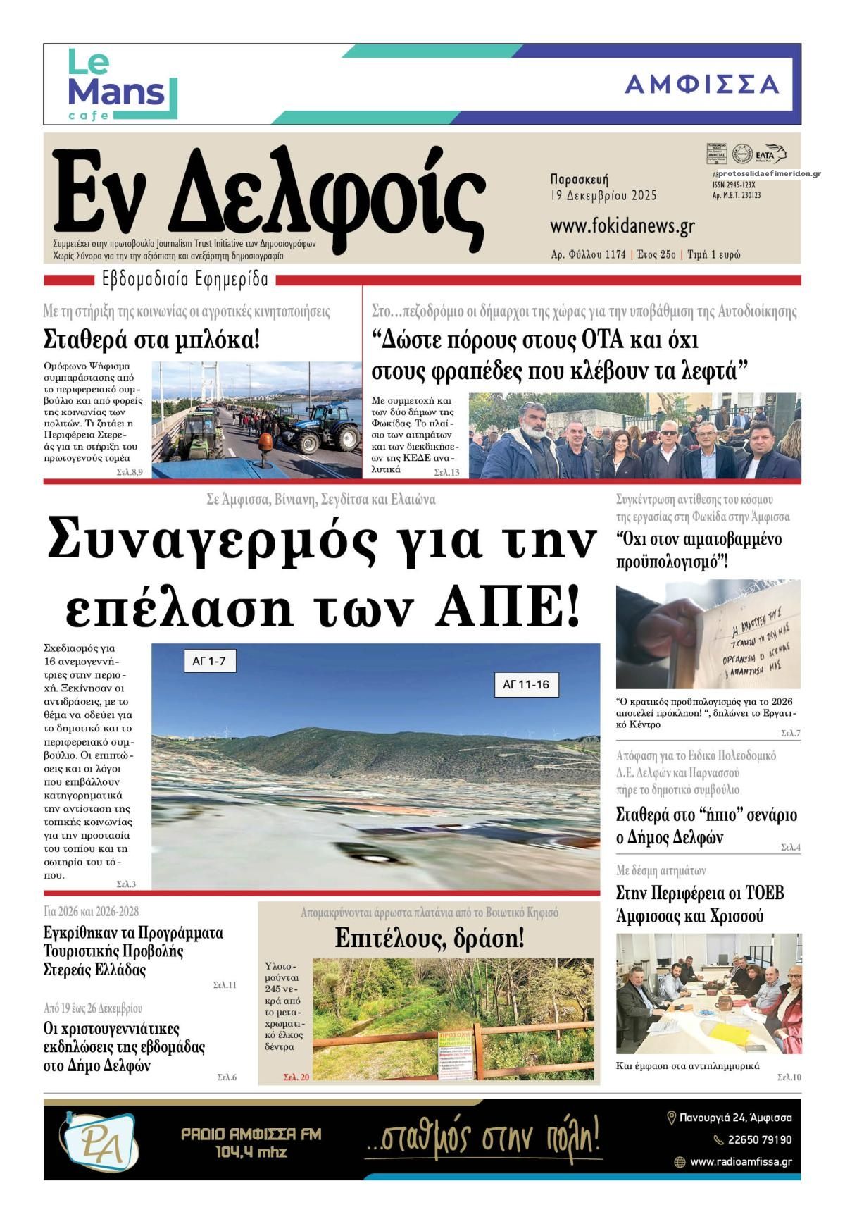 Πρωτοσέλιδο εφημερίδας ΕΝ ΔΕΛΦΟΙΣ