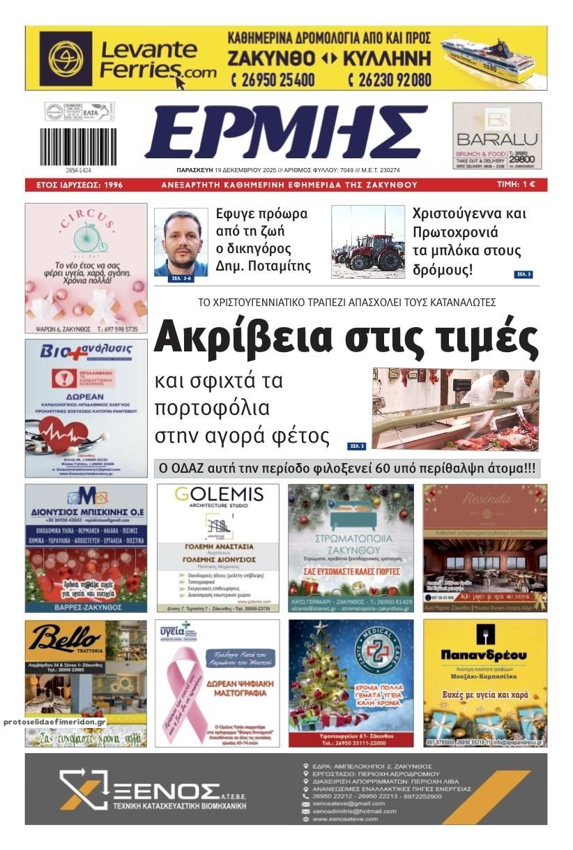 Πρωτοσέλιδο εφημερίδας Ερμής Ζακύνθου