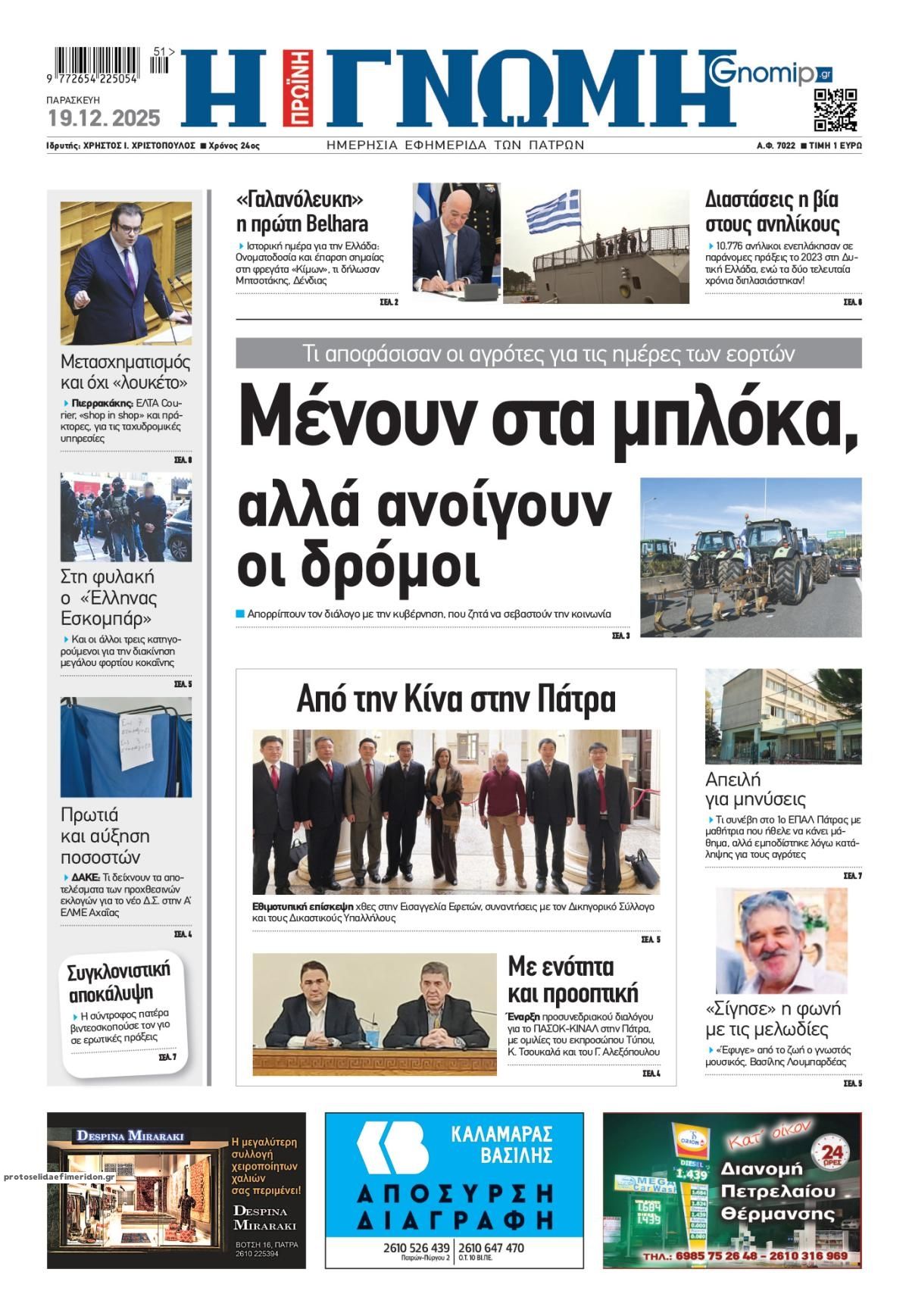 Πρωτοσέλιδο εφημερίδας Γνώμη της Πάτρας