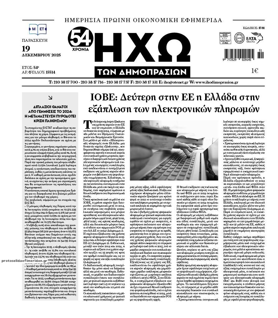 Πρωτοσέλιδο εφημερίδας Ηχώ