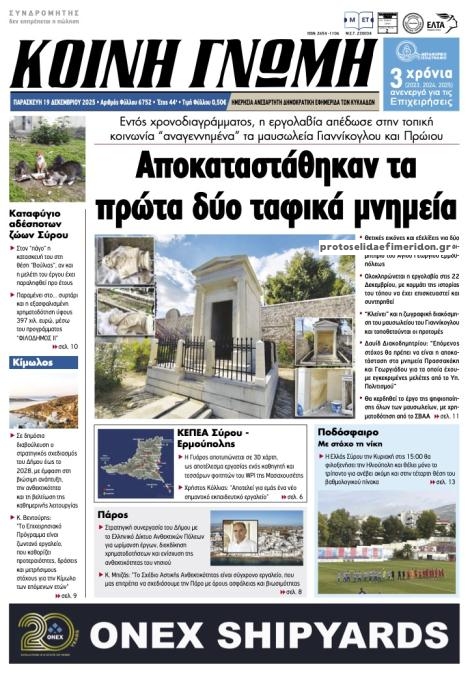 Πρωτοσέλιδο εφημερίδας Κοινή Γνώμη Κυκλάδων