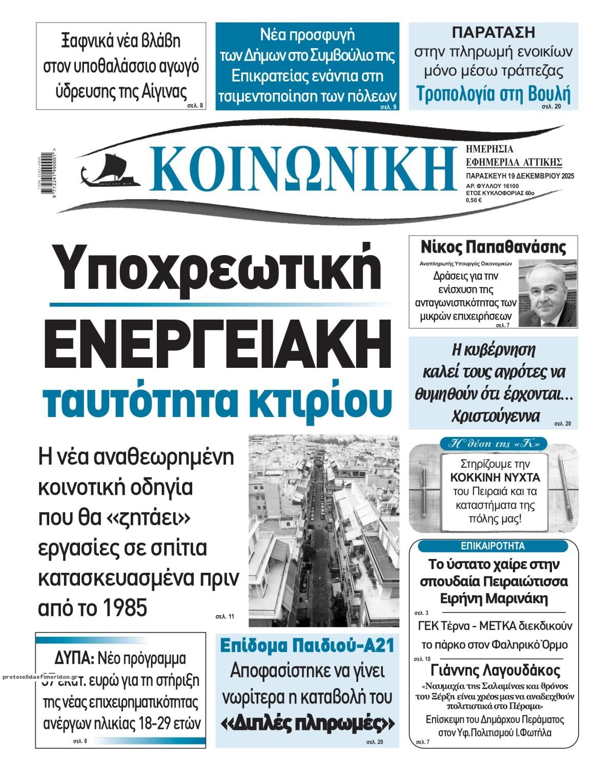 Πρωτοσέλιδο εφημερίδας Κοινωνική