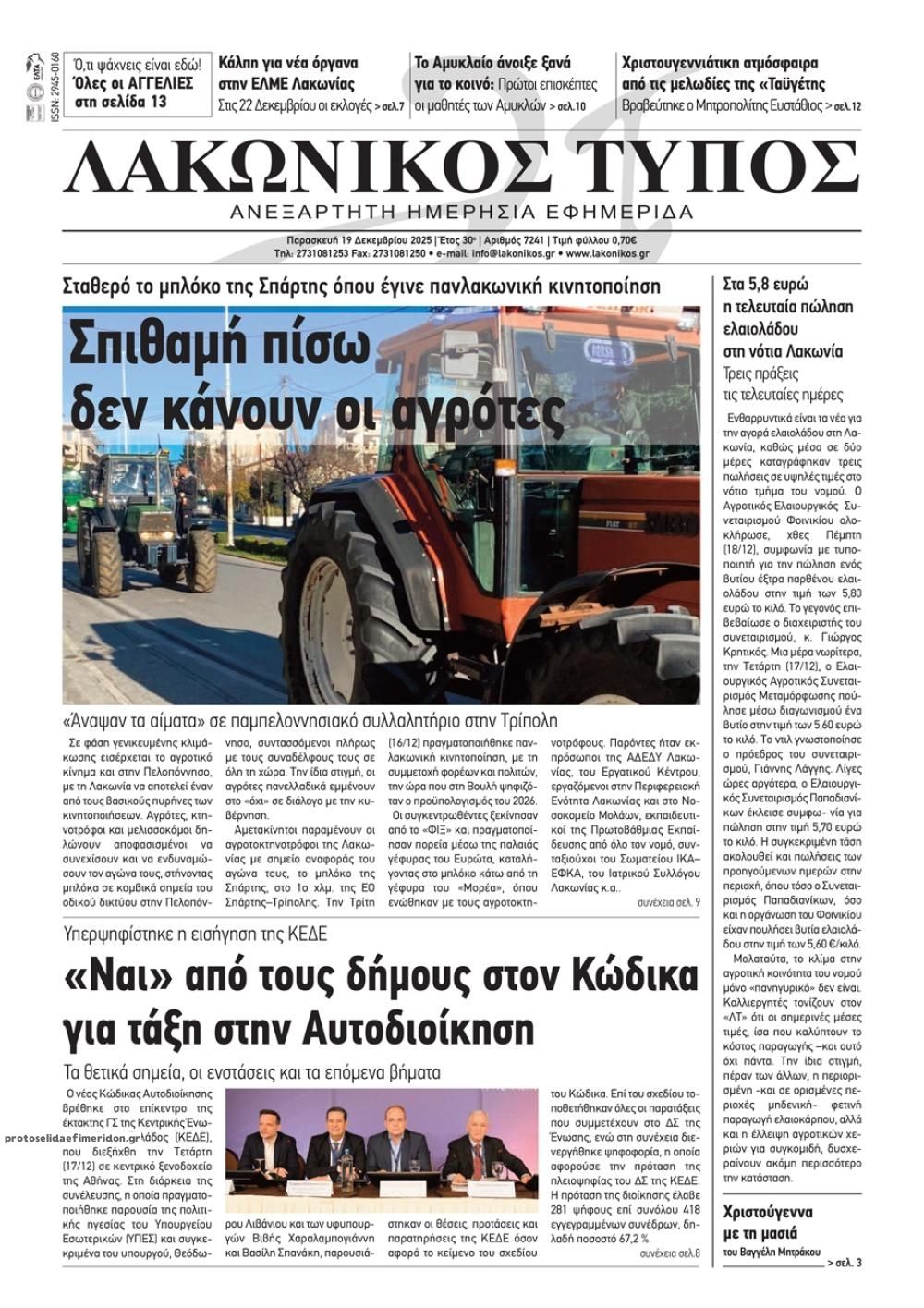 Πρωτοσέλιδο εφημερίδας Λακωνικός Τύπος