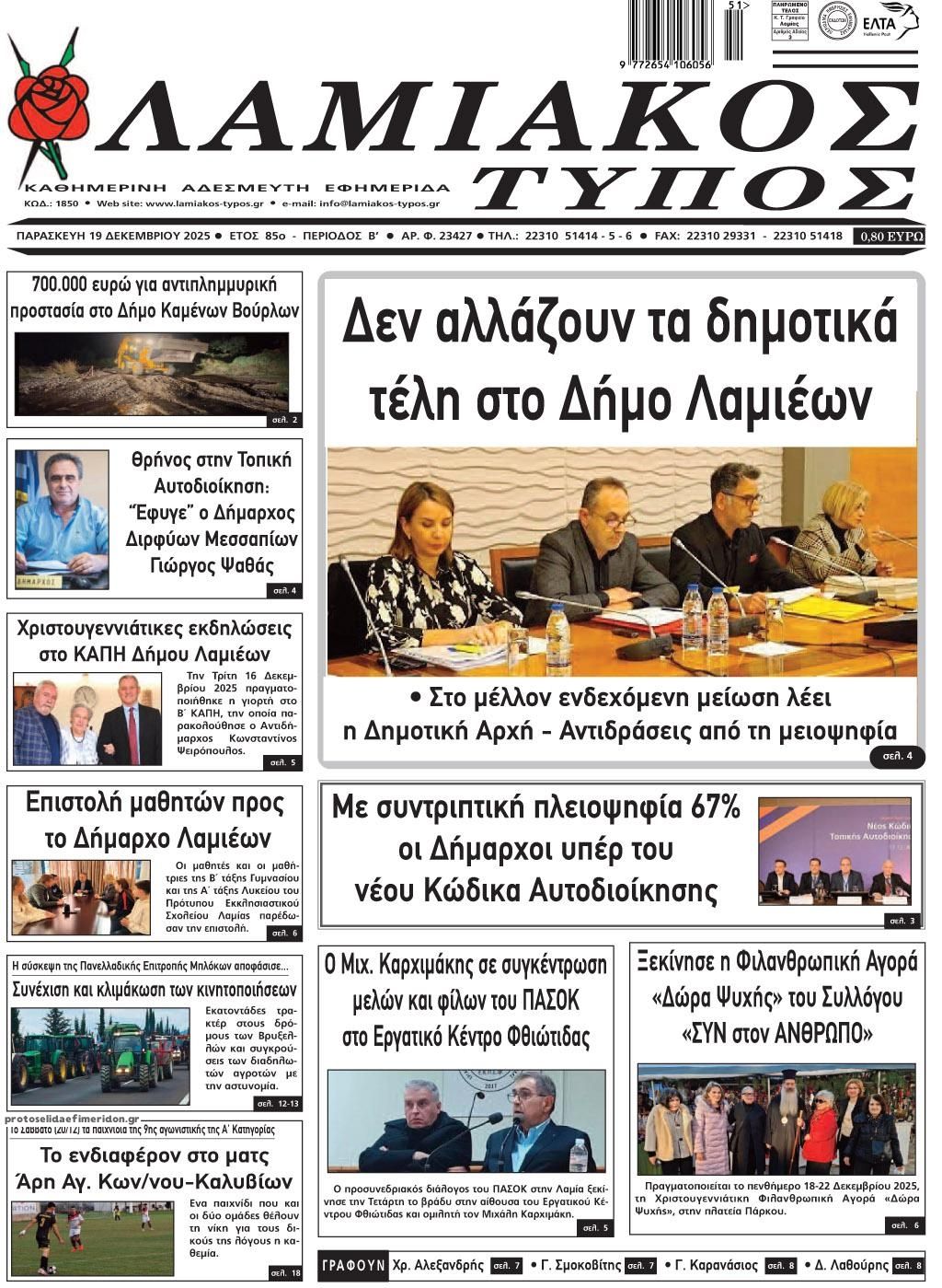 Πρωτοσέλιδο εφημερίδας Λαμιακός Τύπος