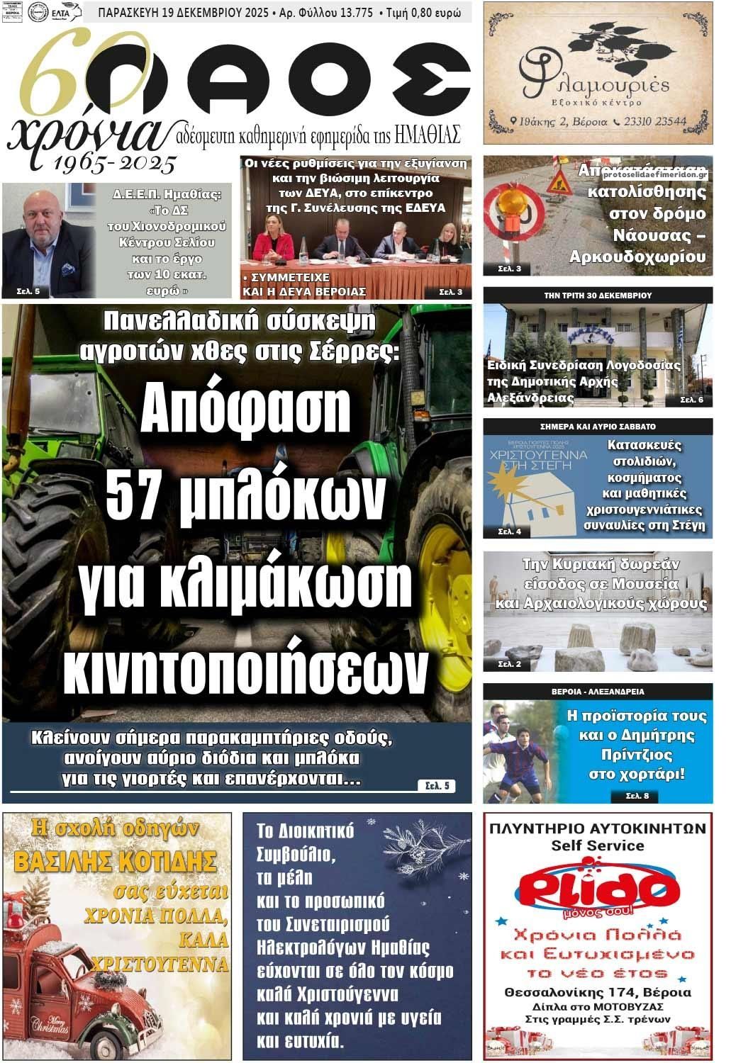 Πρωτοσέλιδο εφημερίδας Λαός Βέροιας