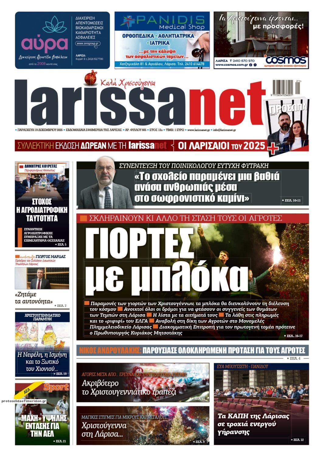 Πρωτοσέλιδο εφημερίδας Larissanet
