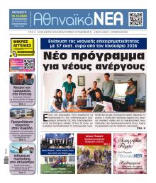 Αθηναϊκά Νέα